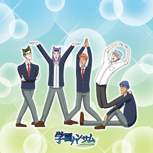 真・ハンサム体操でズンドコホイ（TVアニメ「学園ハンサム」より）