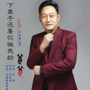 下辈子还要你做我的爸爸