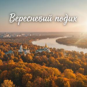 Вересневий подих