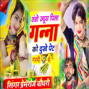 ठंडो जूस पिला गन्ना को दुखे पेट गर्मी से