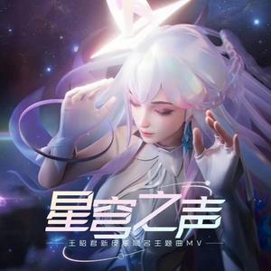 星穹之声Wavestar（王者荣耀王昭君皮肤同名主题曲）