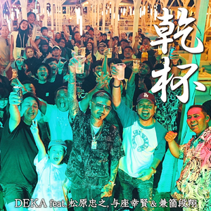 乾杯 (feat. 松原忠之, 与座幸賢 & 兼箇段翔)