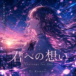 「君への想い」 (Feelings for You)