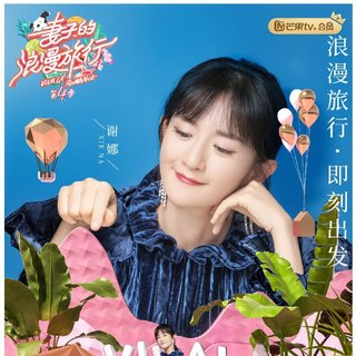 妻子浪漫的旅行第四季背景音乐全集