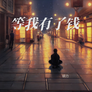 等我有了钱