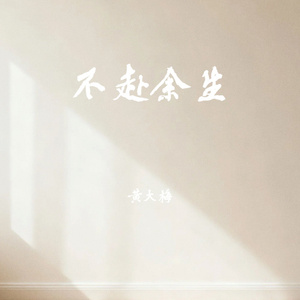 不赴余生