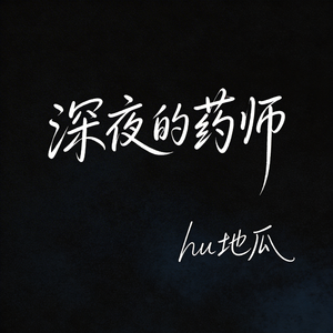 深夜的药师（原版）