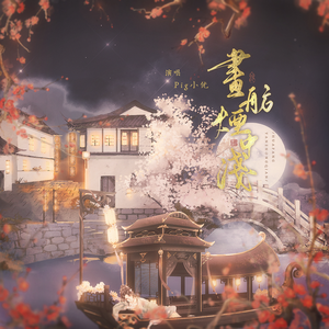 画舫烟中浅 (正式版)