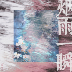 烟雨一瞬（DJ弹鼓版）次声波版