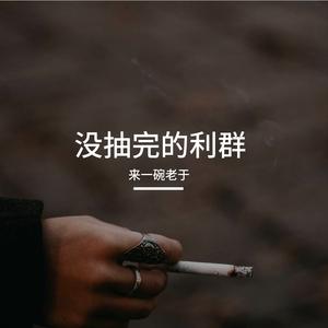 没抽完的利群