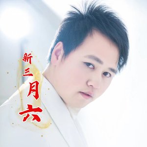 新三月六合唱版