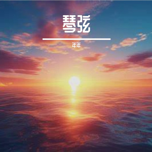 琴弦