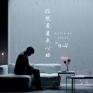 你就看着我心碎 Watch Me Break
