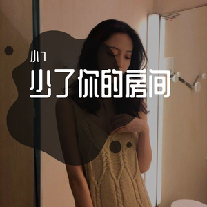 少了你的房间