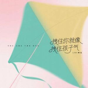 拽住你就像拽住孩子气