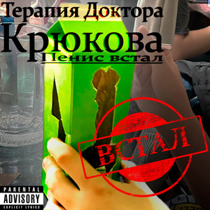 Пенис встал (Liric Version)