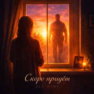 Скоро придёт