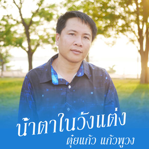 น้ำตาในวันแต่ง (ນ້ຳຕາໃນວັນແຕ່ງ)