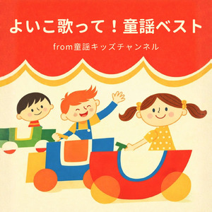 きゅうしょくのうた (Cover) [童謡]