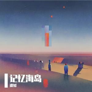记忆海岛