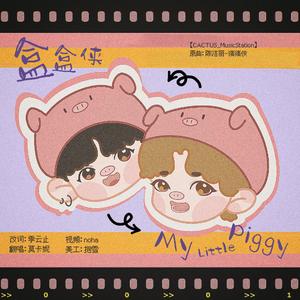 【正泰】猪猪侠之盒盒侠