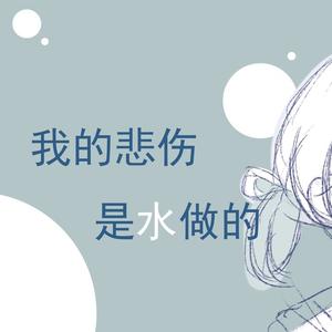 我的悲伤是水做的