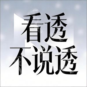 看透不说透