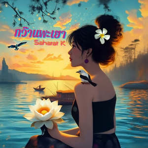 กว๊านพะเยา