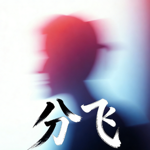 分飞(雨纷飞飞在天空里是我的眼泪)