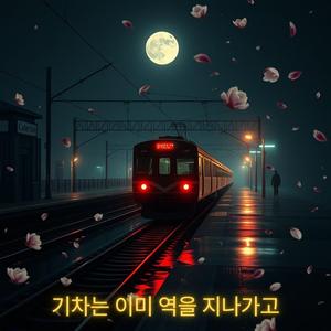 기차는 이미 역을 지나가고