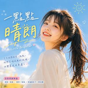 一點點晴朗