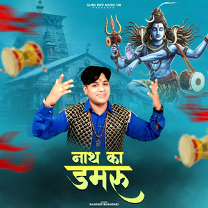 नाथ का डमरू