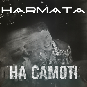 На самоті