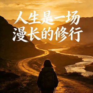 人生是一场漫长的修行