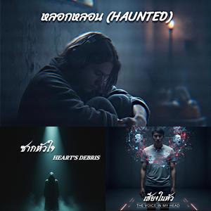 เสียงในหัว (The Voice in My Head)