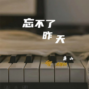 忘不了昨天