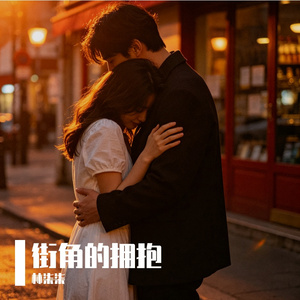 街角的擁抱_245355298190502405_1776613764433