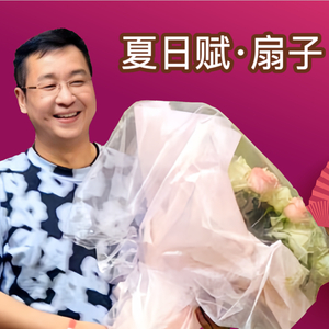夏日赋·扇子