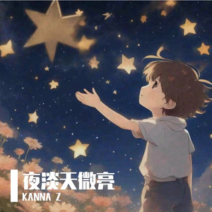 天微亮（Prod by Lisure）