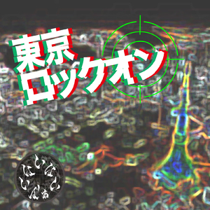 東京ロックオン