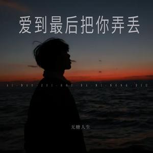 爱到最后把你弄丢