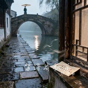 笛语寄秋深