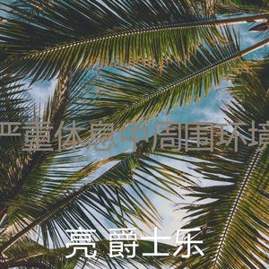 一尘不染午觉时间印象数