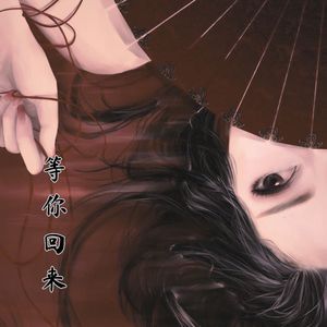 等你回来