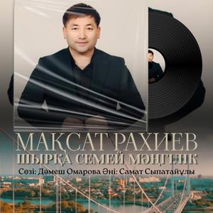 Шырқа Семей Мәңгілік