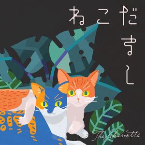 愛は勝つ