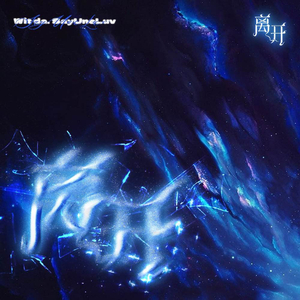 离开(Prod.Siren & EVO MUSIC)