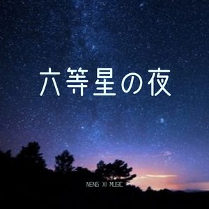 六等星の夜