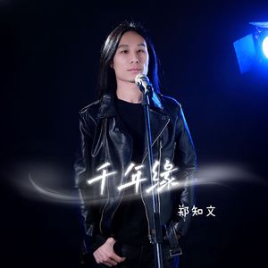 千年缘 （摇滚版） 伴奏