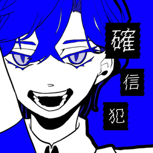 確信犯 (feat. Synthesizer V AI Yuma)